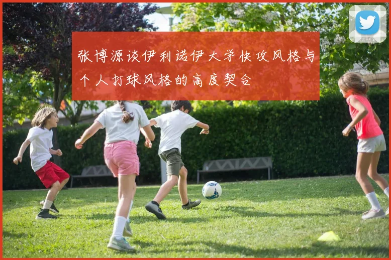 张博源谈伊利诺伊大学快攻风格与个人打球风格的高度契合