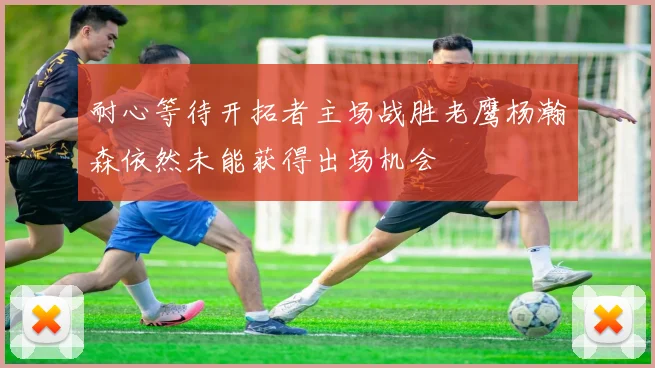 耐心等待开拓者主场战胜老鹰杨瀚森依然未能获得出场机会