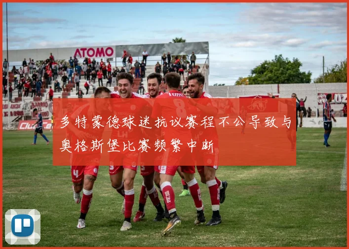 多特蒙德球迷抗议赛程不公导致与奥格斯堡比赛频繁中断