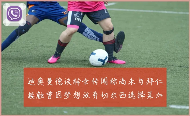 迪奥曼德谈转会传闻称尚未与拜仁接触曾因梦想放弃切尔西选择莱加内斯